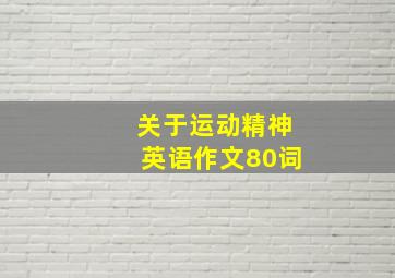 关于运动精神英语作文80词