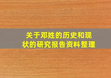 关于邓姓的历史和现状的研究报告资料整理