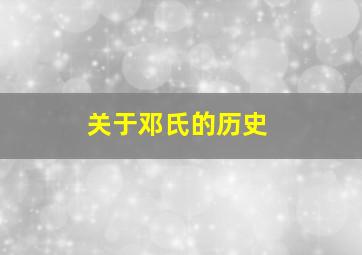 关于邓氏的历史