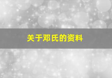 关于邓氏的资料