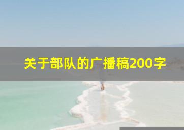 关于部队的广播稿200字