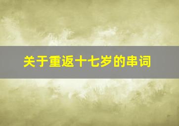 关于重返十七岁的串词