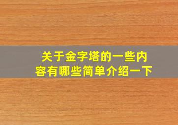 关于金字塔的一些内容有哪些简单介绍一下