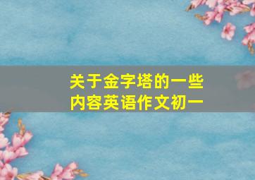 关于金字塔的一些内容英语作文初一