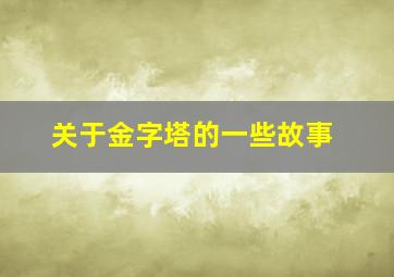 关于金字塔的一些故事