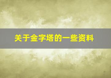 关于金字塔的一些资料