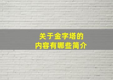 关于金字塔的内容有哪些简介