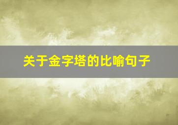 关于金字塔的比喻句子