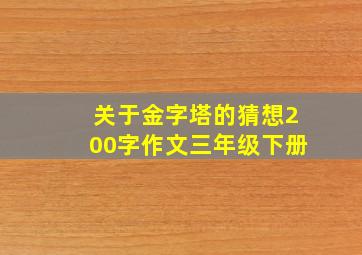 关于金字塔的猜想200字作文三年级下册