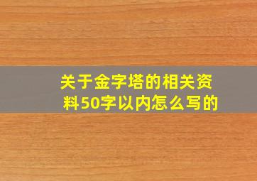 关于金字塔的相关资料50字以内怎么写的