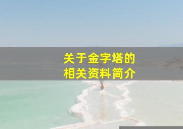 关于金字塔的相关资料简介