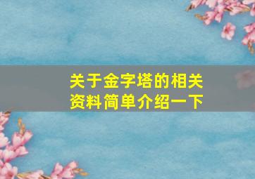 关于金字塔的相关资料简单介绍一下