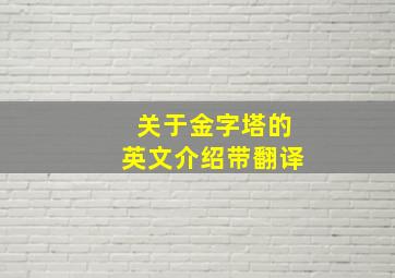 关于金字塔的英文介绍带翻译