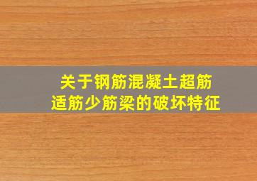 关于钢筋混凝土超筋适筋少筋梁的破坏特征