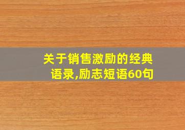 关于销售激励的经典语录,励志短语60句