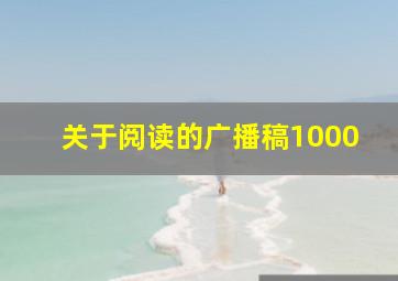 关于阅读的广播稿1000