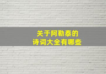 关于阿勒泰的诗词大全有哪些