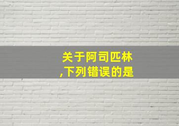 关于阿司匹林,下列错误的是