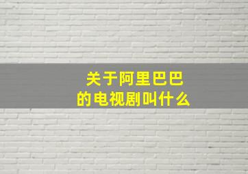 关于阿里巴巴的电视剧叫什么