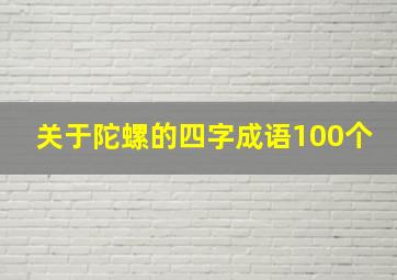 关于陀螺的四字成语100个