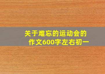 关于难忘的运动会的作文600字左右初一