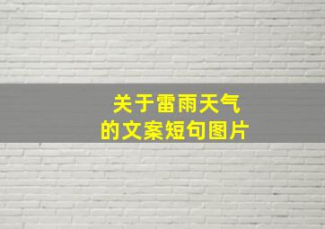 关于雷雨天气的文案短句图片