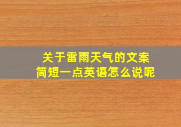 关于雷雨天气的文案简短一点英语怎么说呢