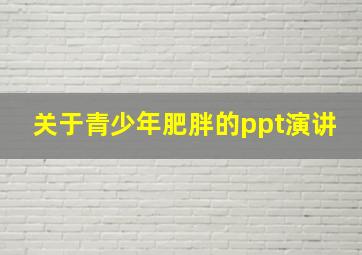 关于青少年肥胖的ppt演讲