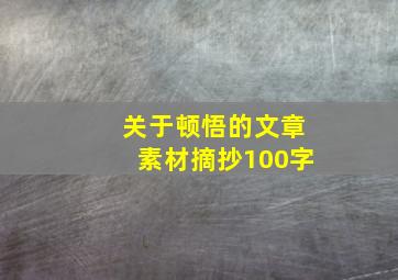 关于顿悟的文章素材摘抄100字