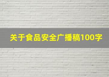 关于食品安全广播稿100字