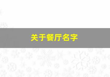 关于餐厅名字