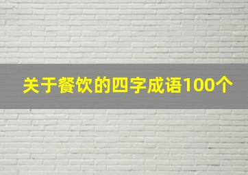 关于餐饮的四字成语100个