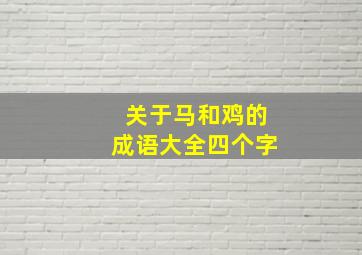 关于马和鸡的成语大全四个字