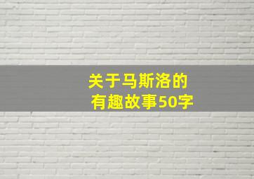 关于马斯洛的有趣故事50字