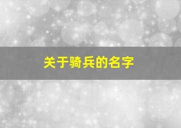 关于骑兵的名字