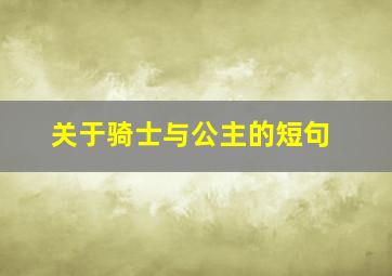 关于骑士与公主的短句