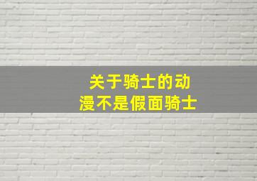 关于骑士的动漫不是假面骑士