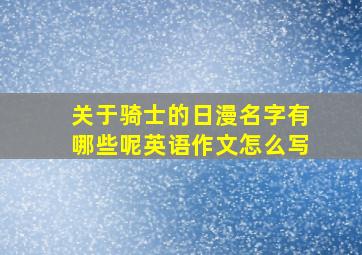 关于骑士的日漫名字有哪些呢英语作文怎么写