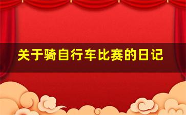 关于骑自行车比赛的日记