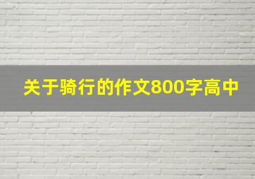 关于骑行的作文800字高中