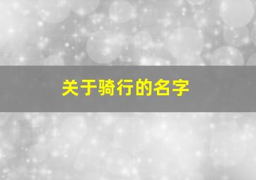 关于骑行的名字