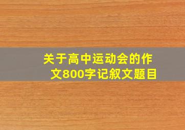 关于高中运动会的作文800字记叙文题目