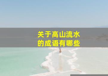 关于高山流水的成语有哪些