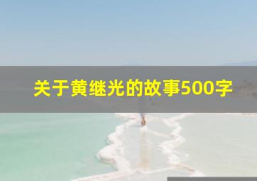 关于黄继光的故事500字