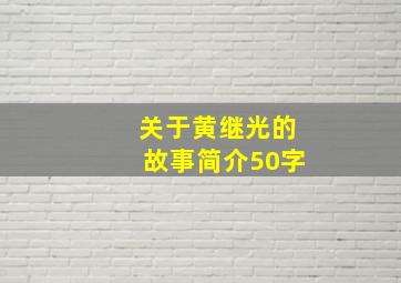 关于黄继光的故事简介50字