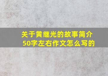 关于黄继光的故事简介50字左右作文怎么写的