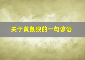 关于黄鼠狼的一句谚语