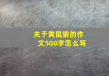 关于黄鼠狼的作文500字怎么写