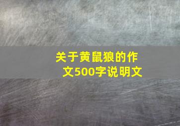 关于黄鼠狼的作文500字说明文