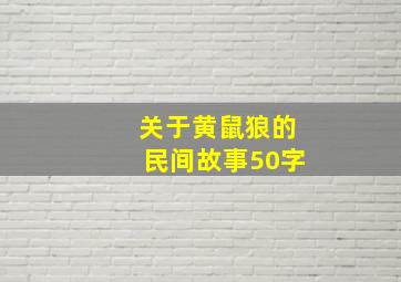 关于黄鼠狼的民间故事50字